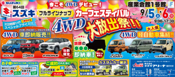 第64回スズキフルラインナップカーフェステバル　IN産業会館